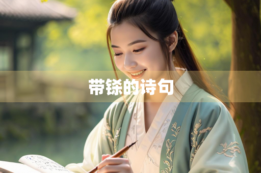 带铩的诗句