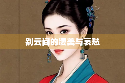 别云间的凄美与哀愁