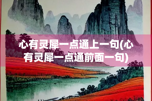 心有灵犀一点通上一句(心有灵犀一点通前面一句)