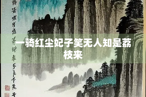 一骑红尘妃子笑无人知是荔枝来