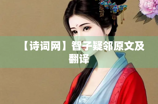 【诗词网】智子疑邻原文及翻译