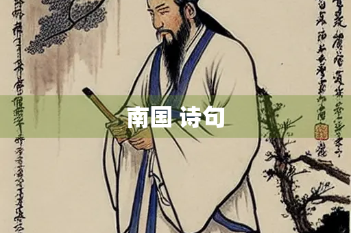 南国 诗句