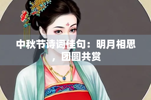 中秋节诗词佳句：明月相思，团圆共赏