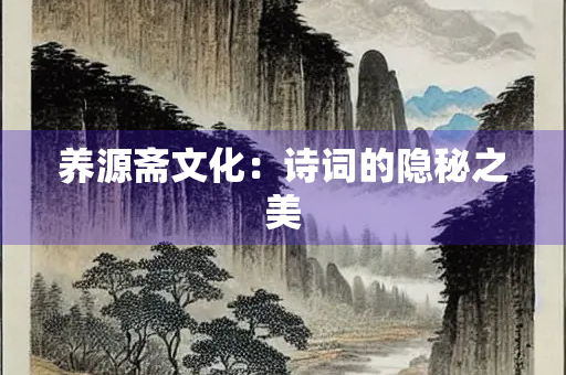 养源斋文化：诗词的隐秘之美