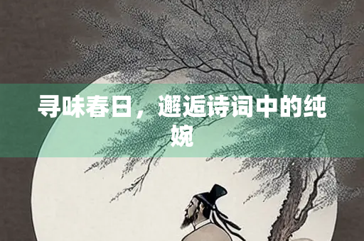 寻味春日，邂逅诗词中的纯婉