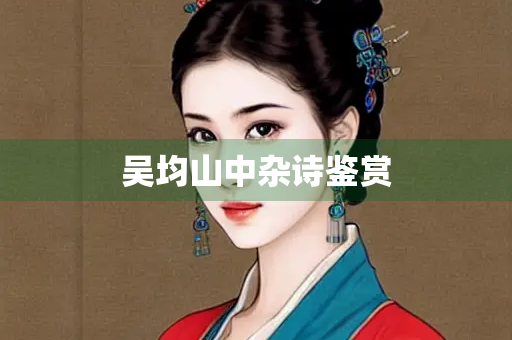 吴均山中杂诗鉴赏