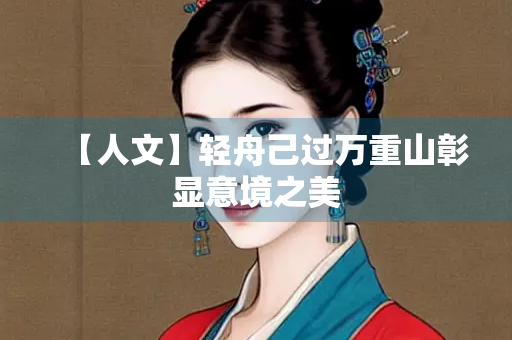 【人文】轻舟己过万重山彰显意境之美