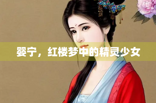 婴宁，红楼梦中的精灵少女
