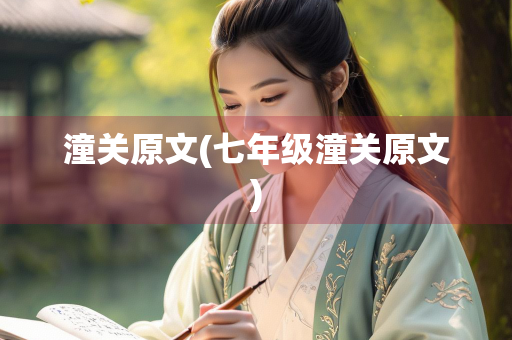 潼关原文(七年级潼关原文)