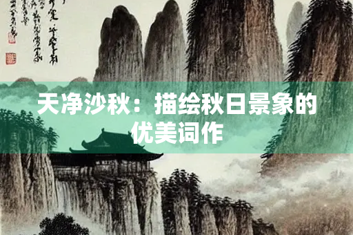 天净沙秋：描绘秋日景象的优美词作