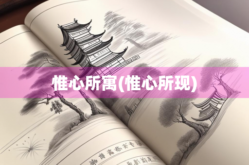 惟心所寓(惟心所现)