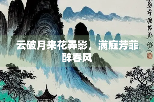 云破月来花弄影，满庭芳菲醉春风