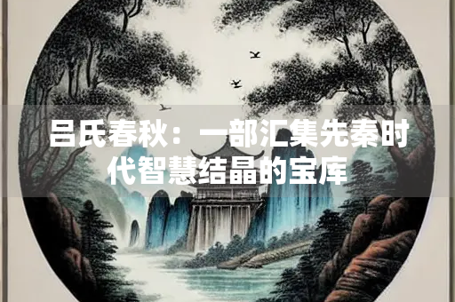 吕氏春秋：一部汇集先秦时代智慧结晶的宝库