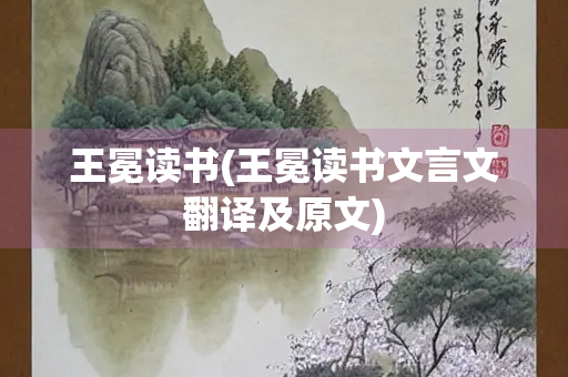 王冕读书(王冕读书文言文翻译及原文)