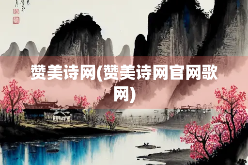 赞美诗网(赞美诗网官网歌网)