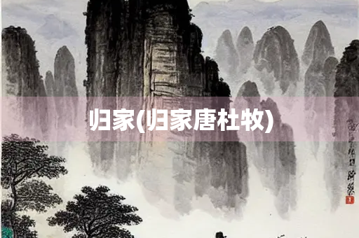 归家(归家唐杜牧)