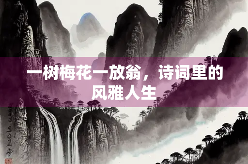 一树梅花一放翁，诗词里的风雅人生