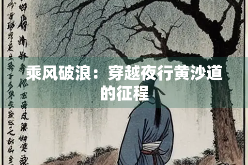 乘风破浪：穿越夜行黄沙道的征程
