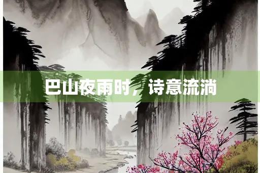 巴山夜雨时，诗意流淌