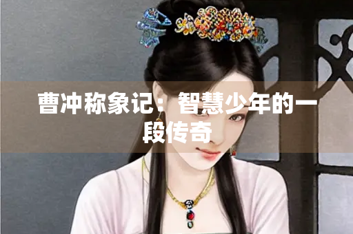 曹冲称象记：智慧少年的一段传奇