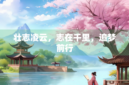 壮志凌云，志在千里，追梦前行