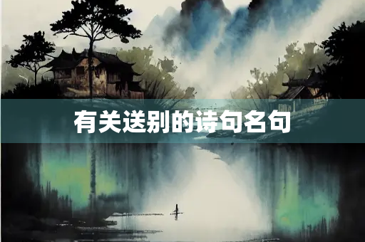 有关送别的诗句名句