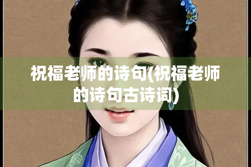 祝福老师的诗句(祝福老师的诗句古诗词)