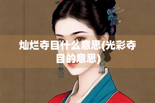 灿烂夺目什么意思(光彩夺目的意思)
