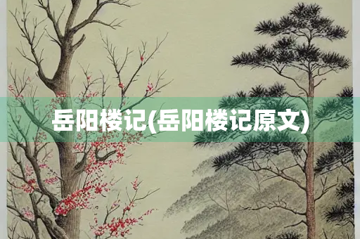 岳阳楼记(岳阳楼记原文)
