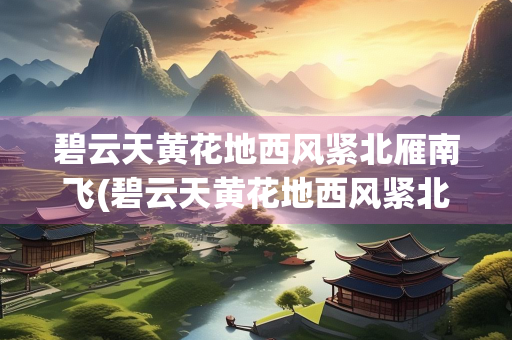 碧云天黄花地西风紧北雁南飞(碧云天黄花地西风紧北雁南飞翻译)