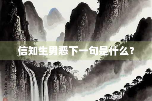 信知生男恶下一句是什么？