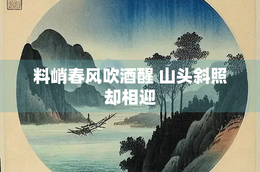 料峭春风吹酒醒 山头斜照却相迎