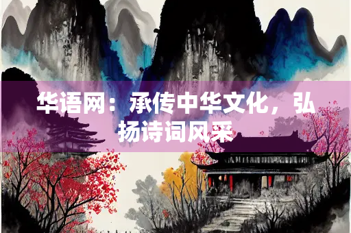 华语网：承传中华文化，弘扬诗词风采