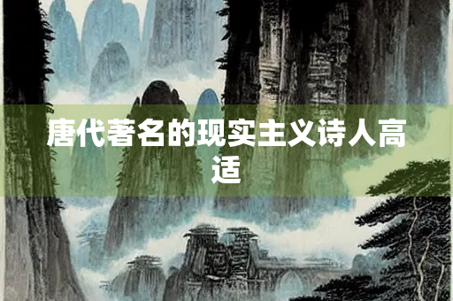 唐代著名的现实主义诗人高适