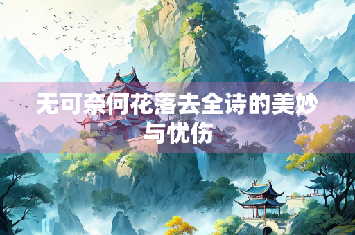 无可奈何花落去全诗的美妙与忧伤