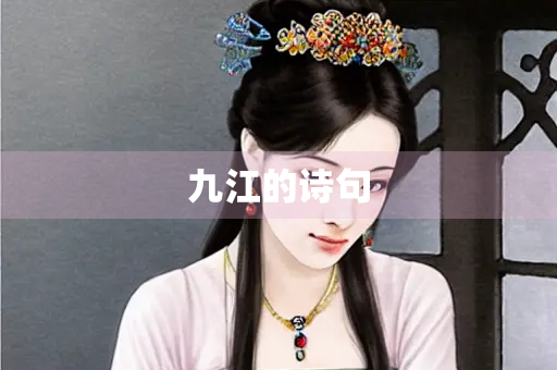 九江的诗句