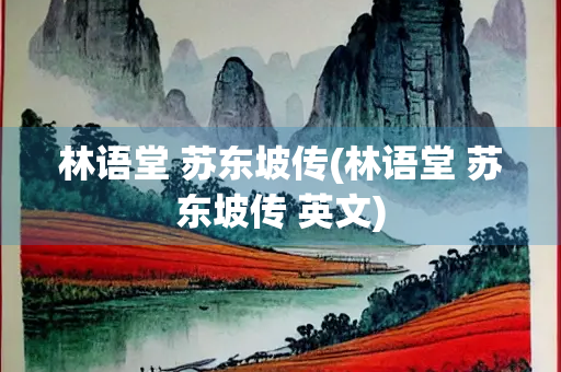 林语堂 苏东坡传(林语堂 苏东坡传 英文)