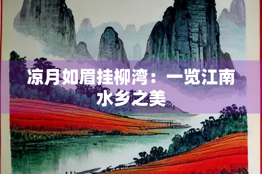 凉月如眉挂柳湾：一览江南水乡之美
