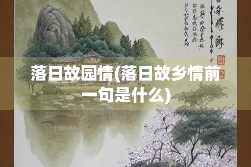 落日故园情(落日故乡情前一句是什么)