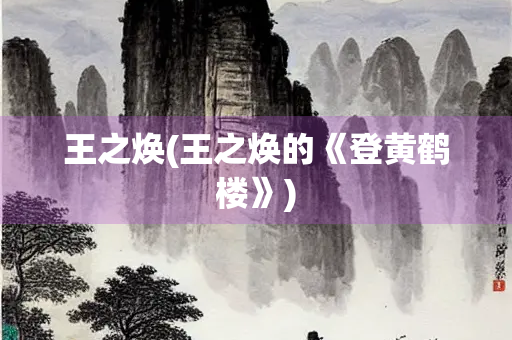 王之焕(王之焕的《登黄鹤楼》)