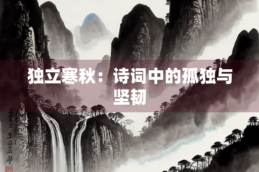 独立寒秋：诗词中的孤独与坚韧