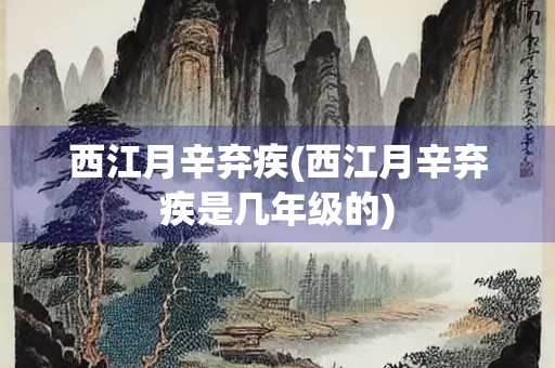 西江月辛弃疾(西江月辛弃疾是几年级的)
