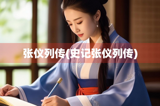张仪列传(史记张仪列传)