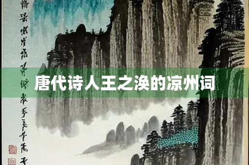 唐代诗人王之涣的凉州词