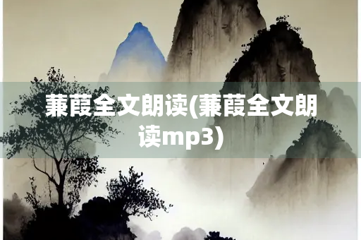 蒹葭全文朗读(蒹葭全文朗读mp3)