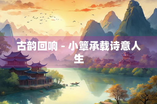 古韵回响 - 小簟承载诗意人生