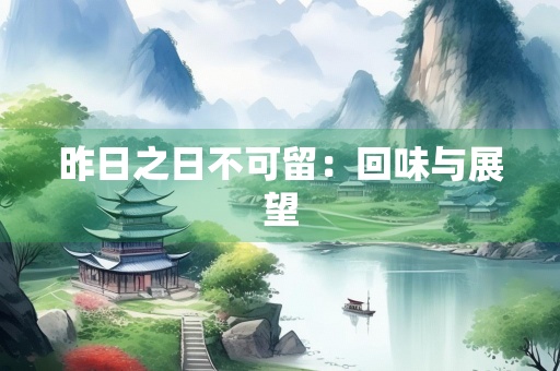 昨日之日不可留：回味与展望