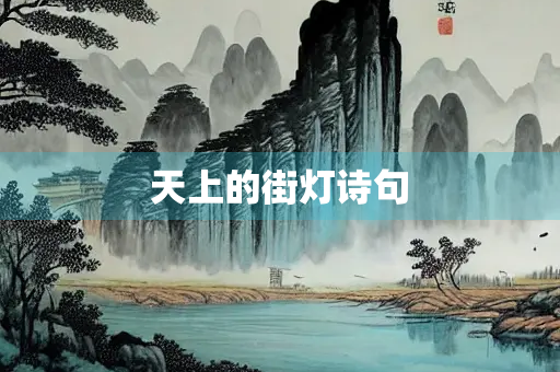 天上的街灯诗句