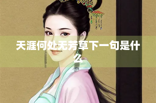天涯何处无芳草下一句是什么