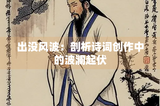 出没风波：剖析诗词创作中的波澜起伏